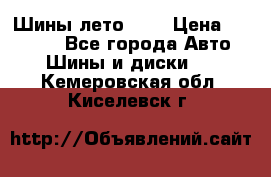 Шины лето R19 › Цена ­ 30 000 - Все города Авто » Шины и диски   . Кемеровская обл.,Киселевск г.